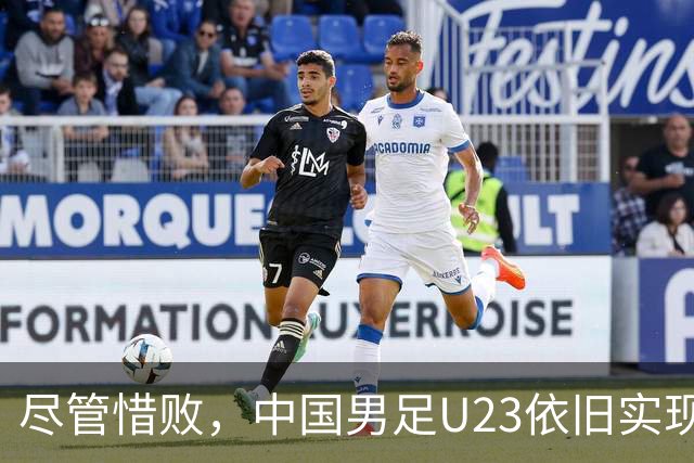 尽管惜败，中国男足U23依旧实现亚运历史最佳佳绩